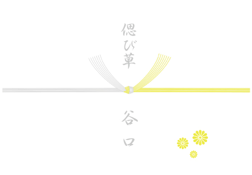 偲び草