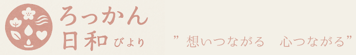 ろっかん日和ロゴ