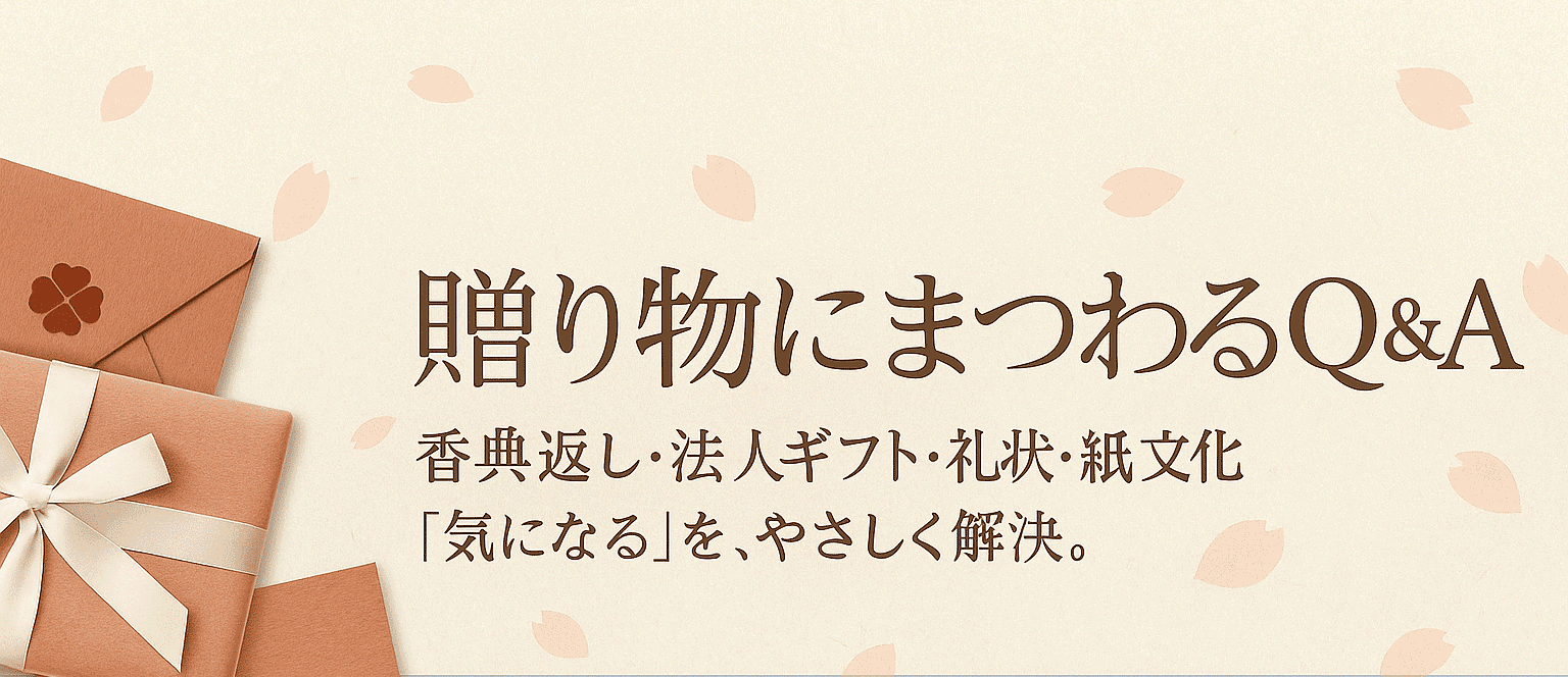香典返しの疑問をやさしく解決|六感工房Q&A 香典返しのマナーと金額相場をわかりやすく解説したQ&Aページ|六感工房