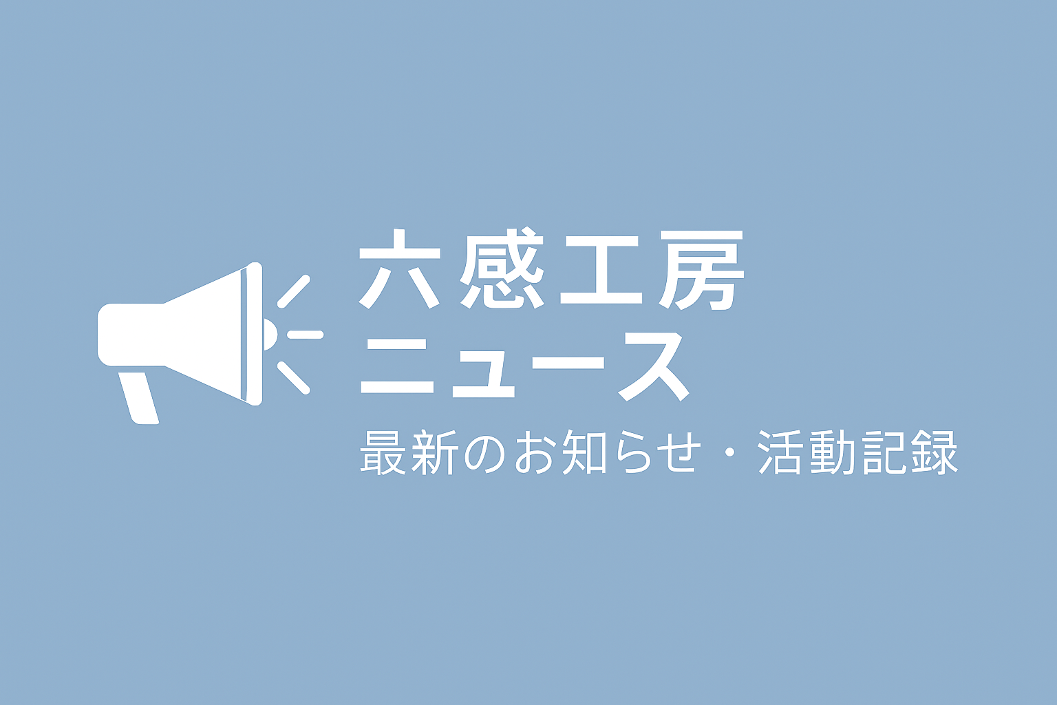 六感工房ニュース