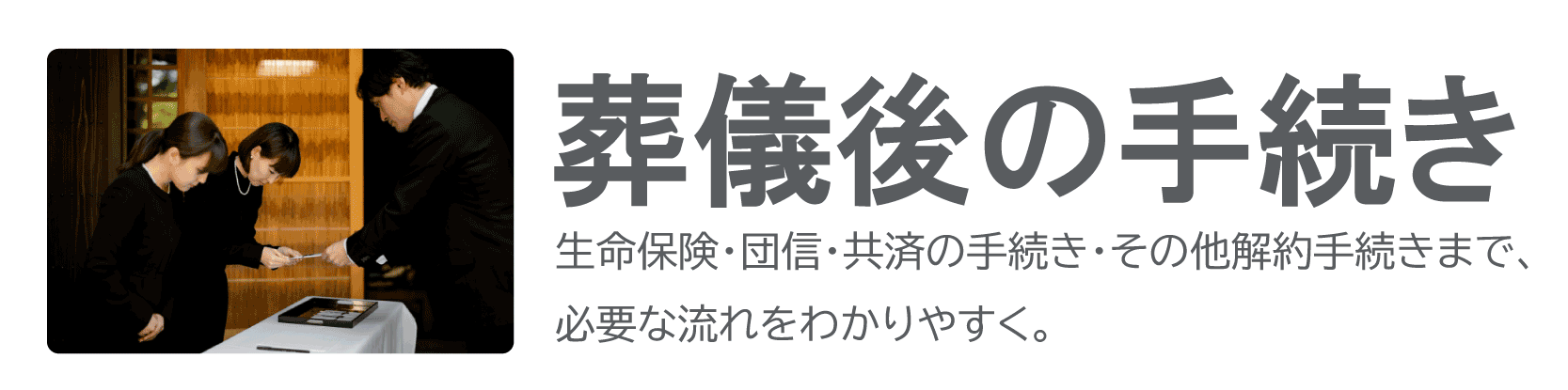 葬儀後の手続きバナー