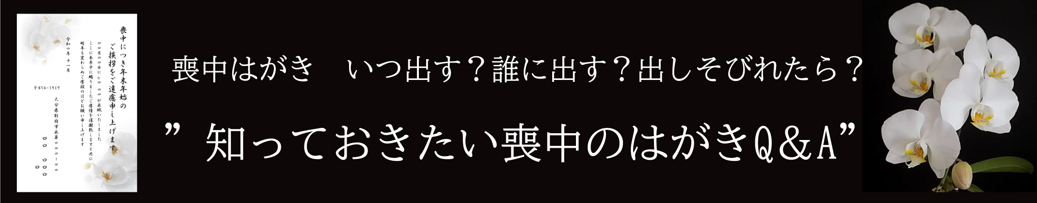 喪中はがきの文例とマナー｜六感工房 Q&Aページ