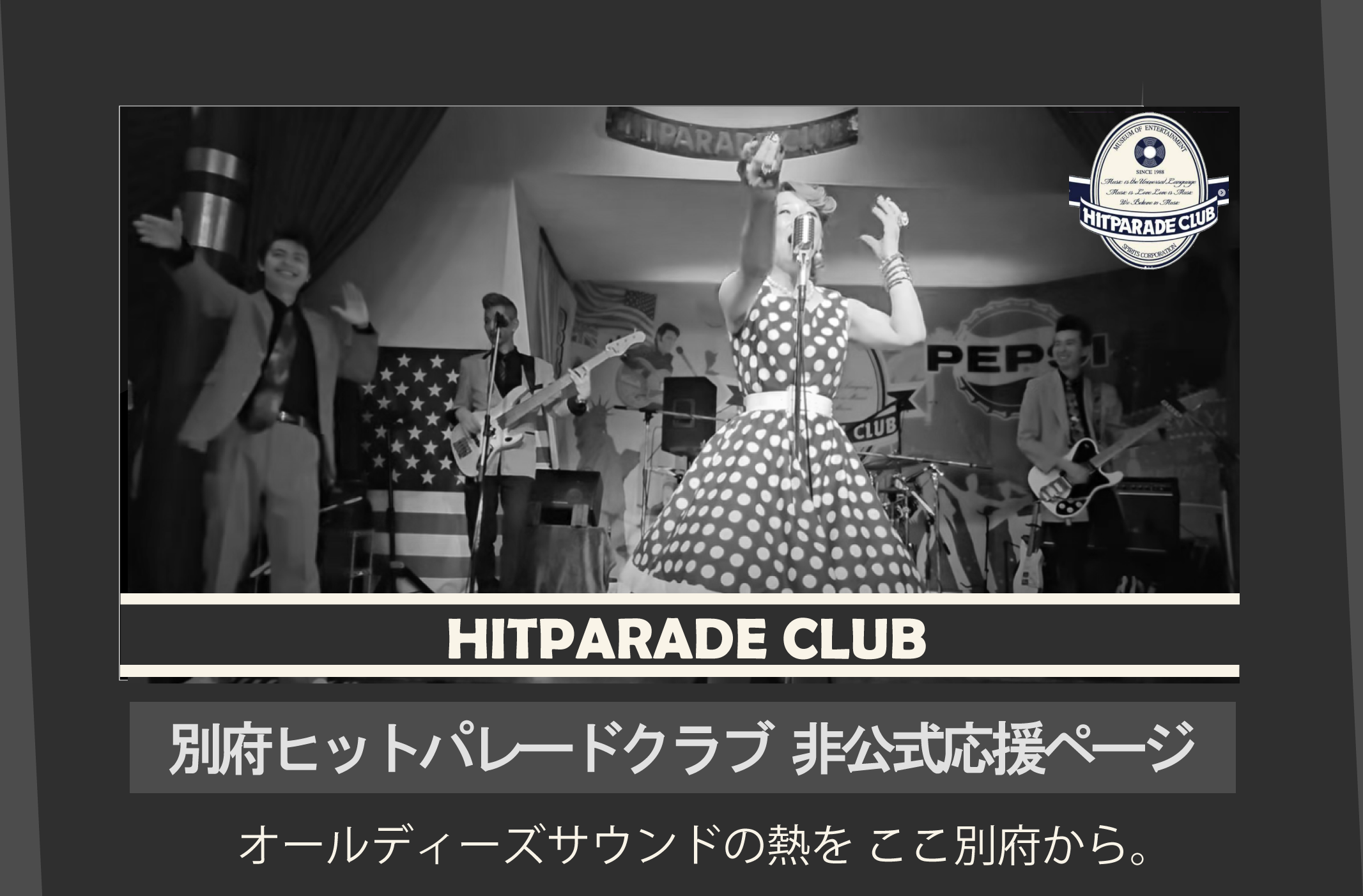 ヒットパレードクラブ メイン画像