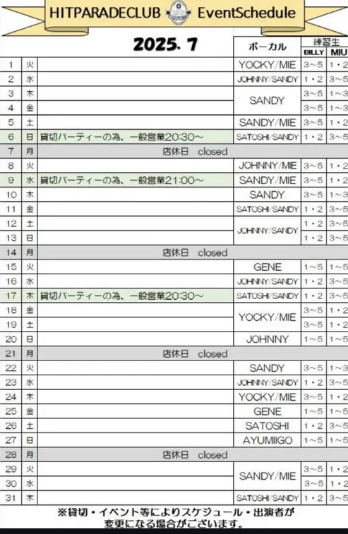 2025年7月出演スケジュール