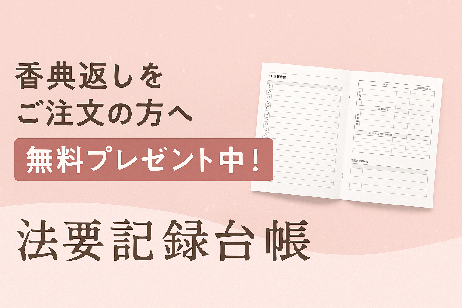 香典返しをご注文の方に法要記録台帳を無料プレゼント