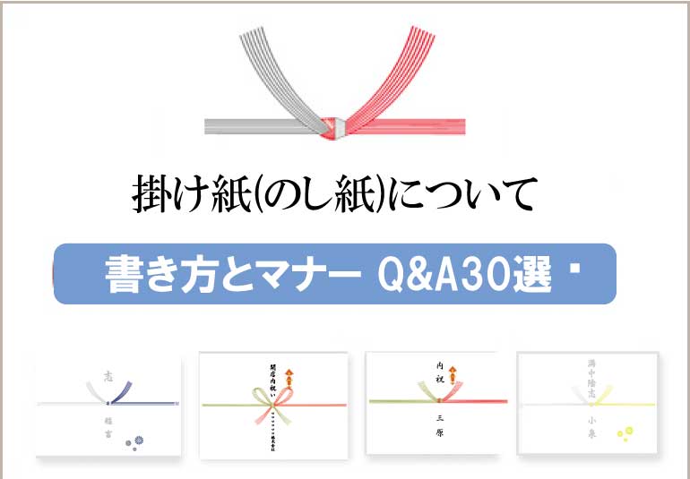 のし・掛け紙 Q&A30選