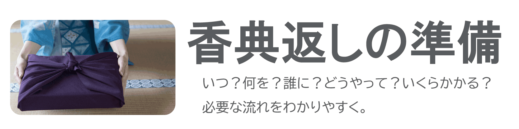 香典返しQ&Aバナー
