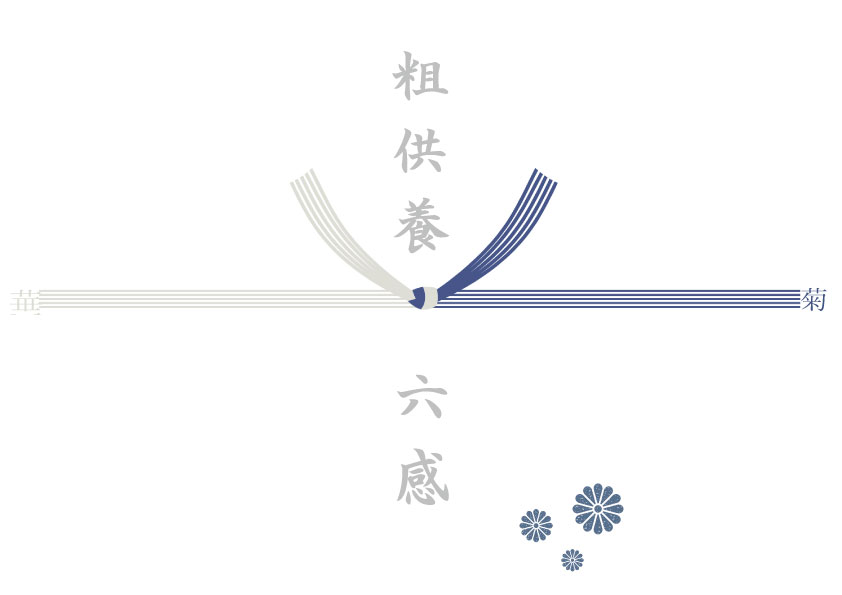 御礼