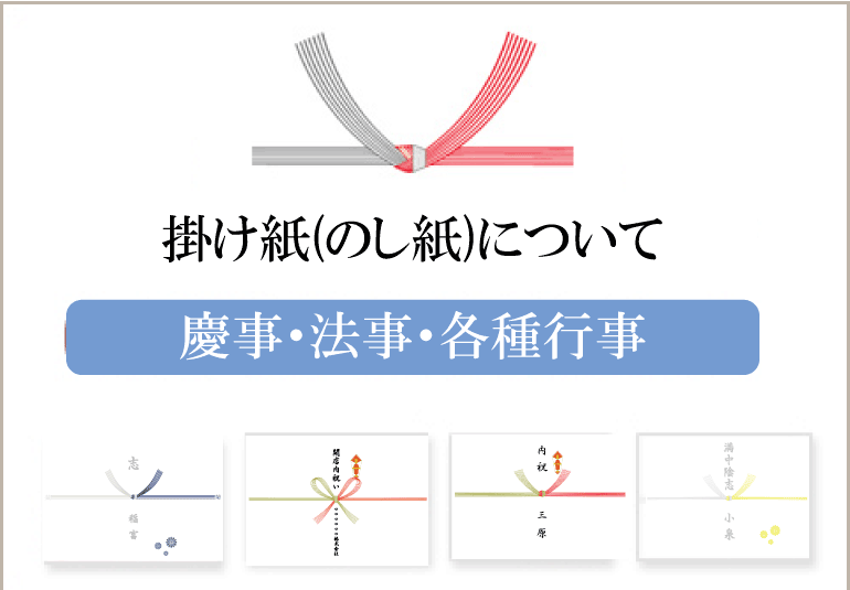 のし・掛け紙のQ&A特集