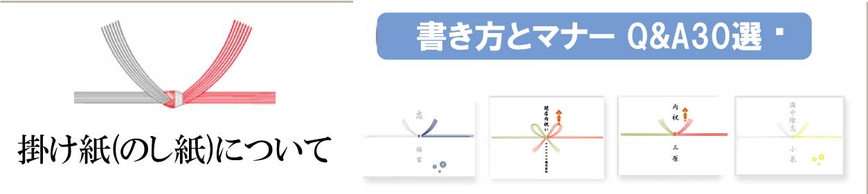 のし・掛け紙の詳しい解説はこちら