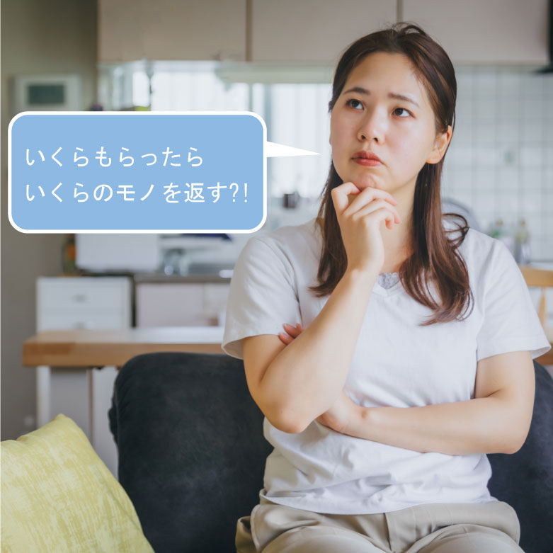 いくらもらったらいくらのモノを返す？