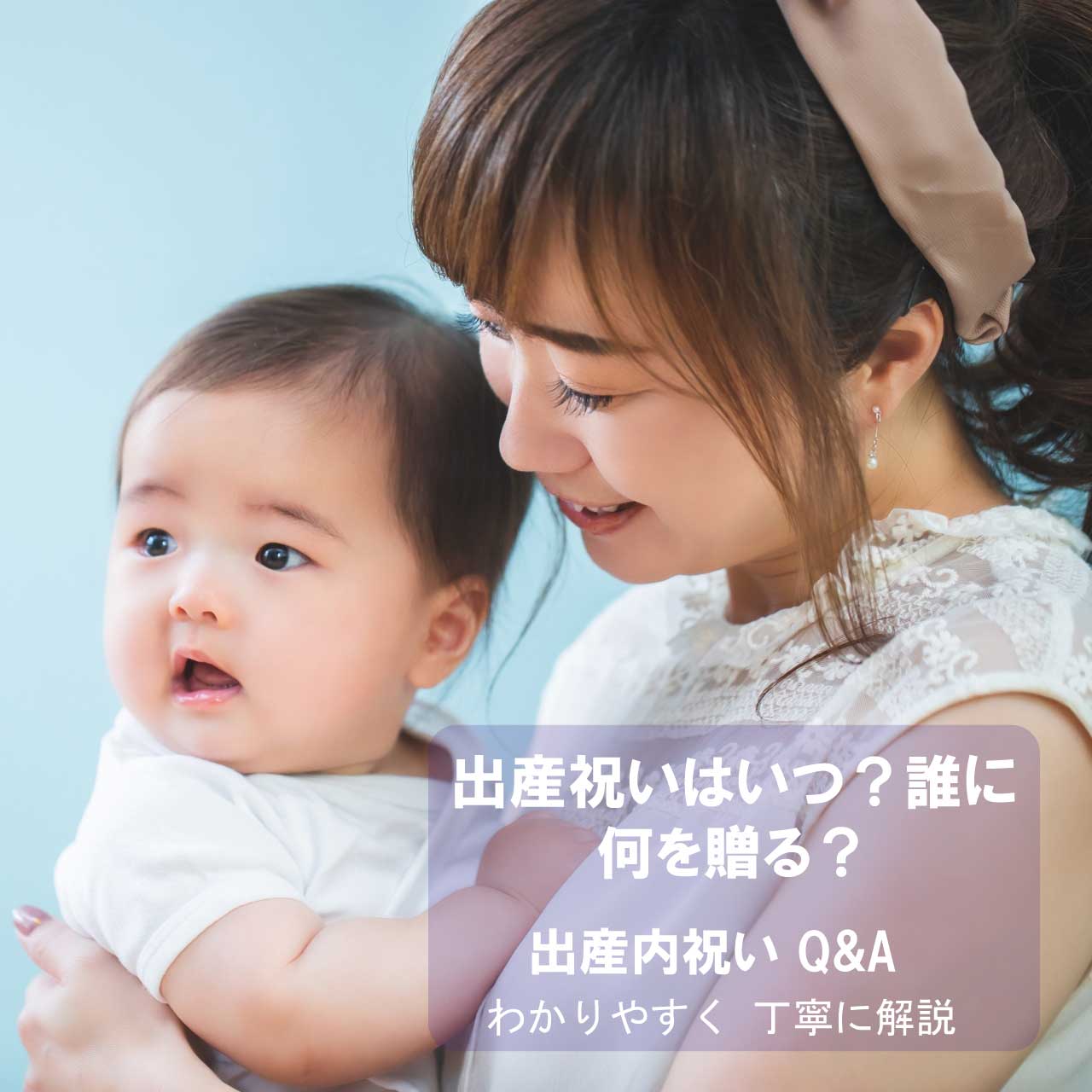 出産祝いQ&A
