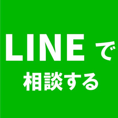 LINEで相談