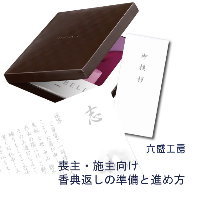香典返しの進め方
