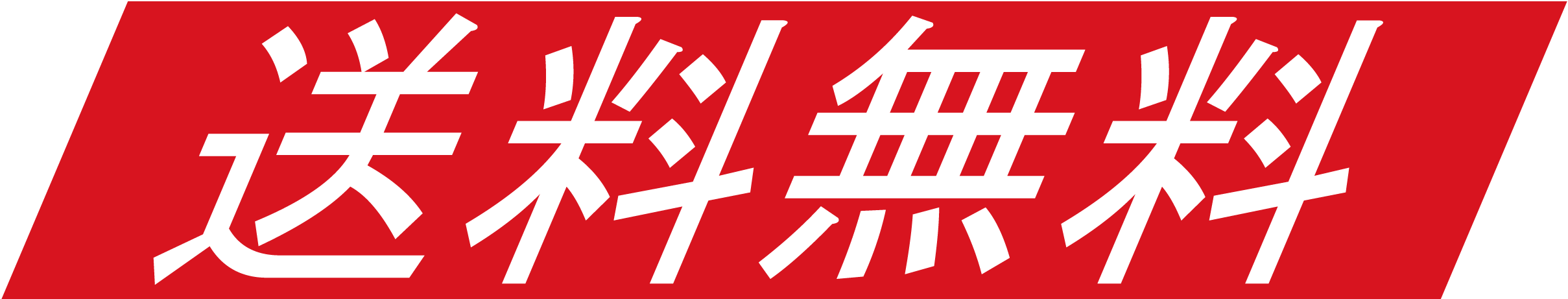 送料無料