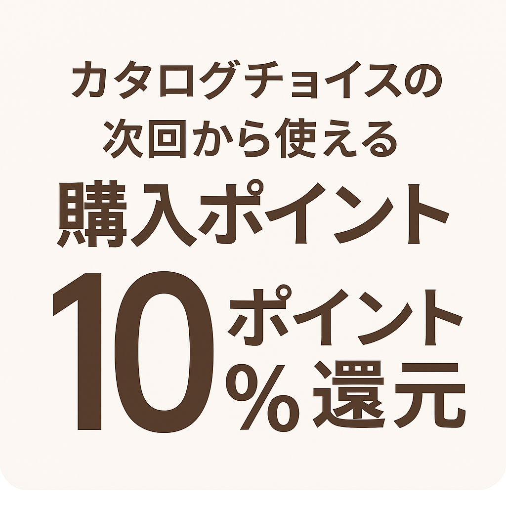カタログチョイス次回ポイントつきます