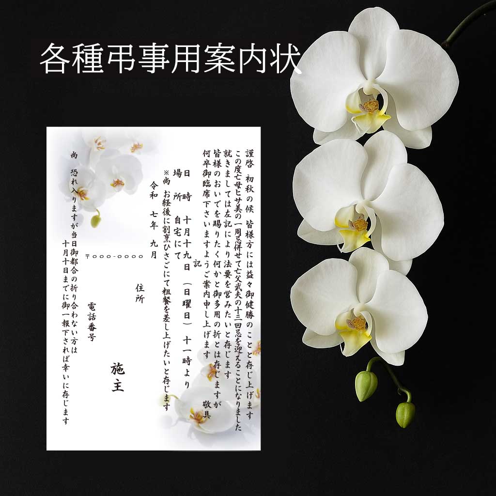 各種弔事用案内状