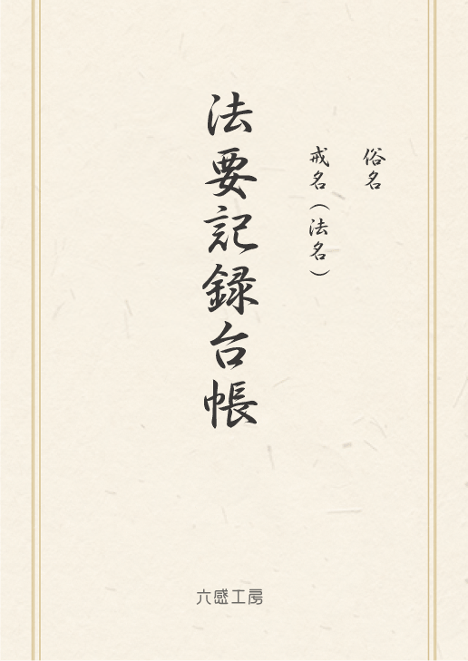 法要記録台帳 冊子版（B5冊子）