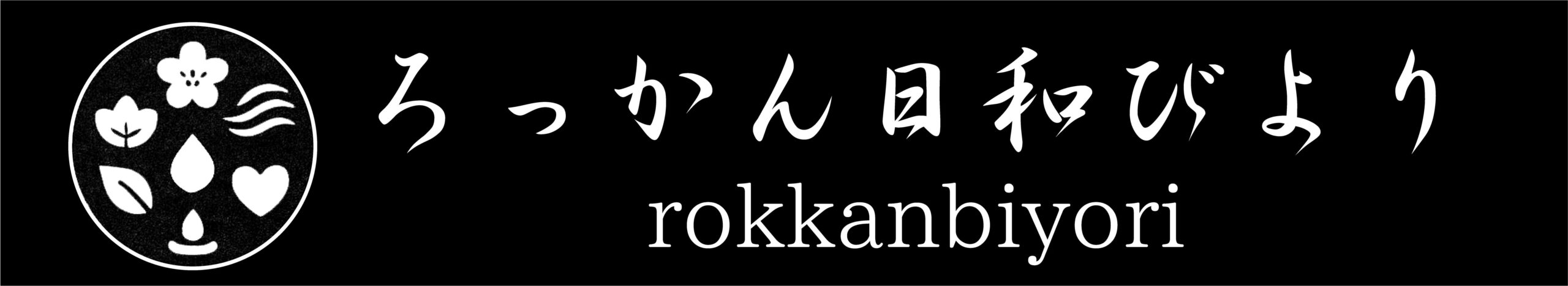 ろっかん日和
