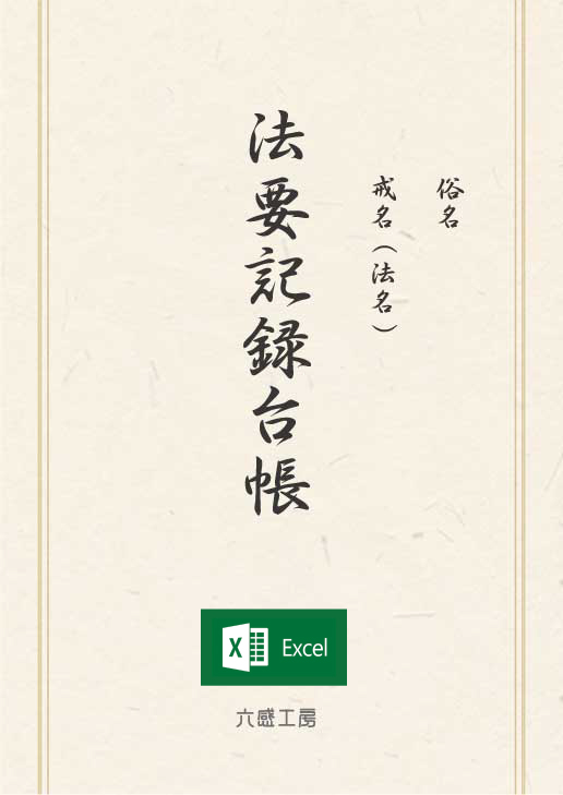 法要記録台帳 データ版（Excel）