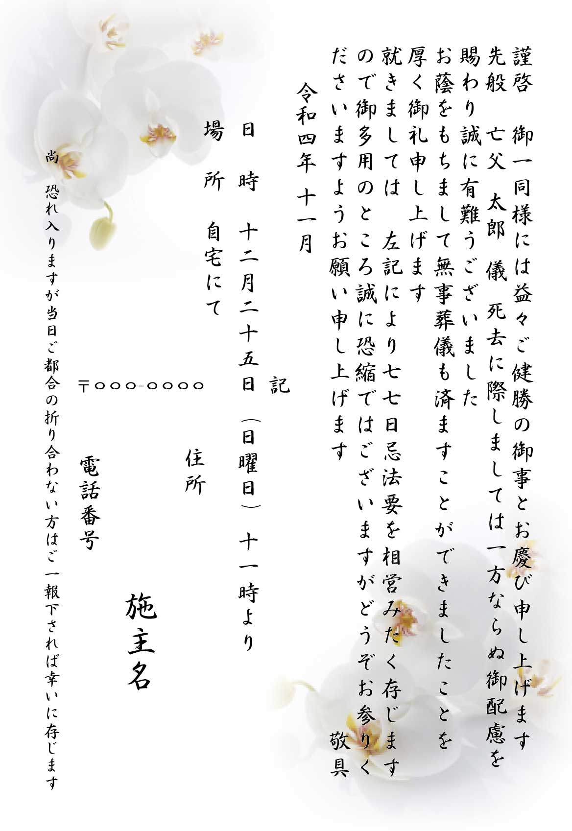 四十九日用 案内状サンプル