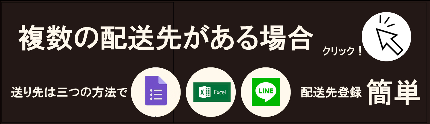 複数の配送先がある場合｜Excel・Googleフォーム・LINEで受付