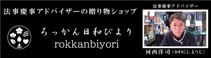 法事慶事アドバイザーの贈り物ショップ ろっかん日和 rokkannbiyori