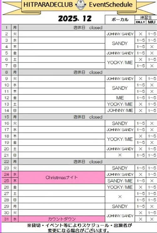 2025年12月出演スケジュール