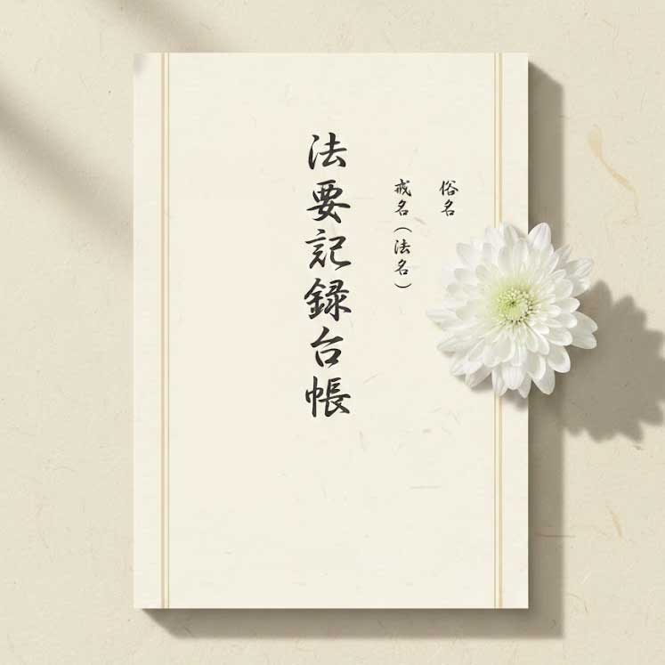 法要記録台帳