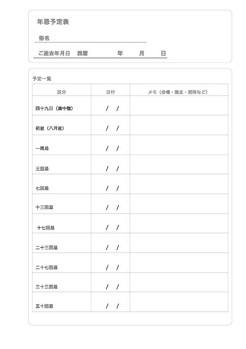 年忌予定表 ご命日から算出 一周忌から五十回忌まで