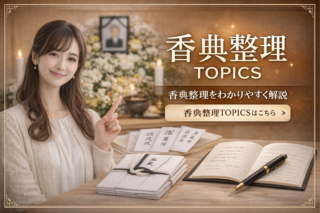 香典整理TOPICS