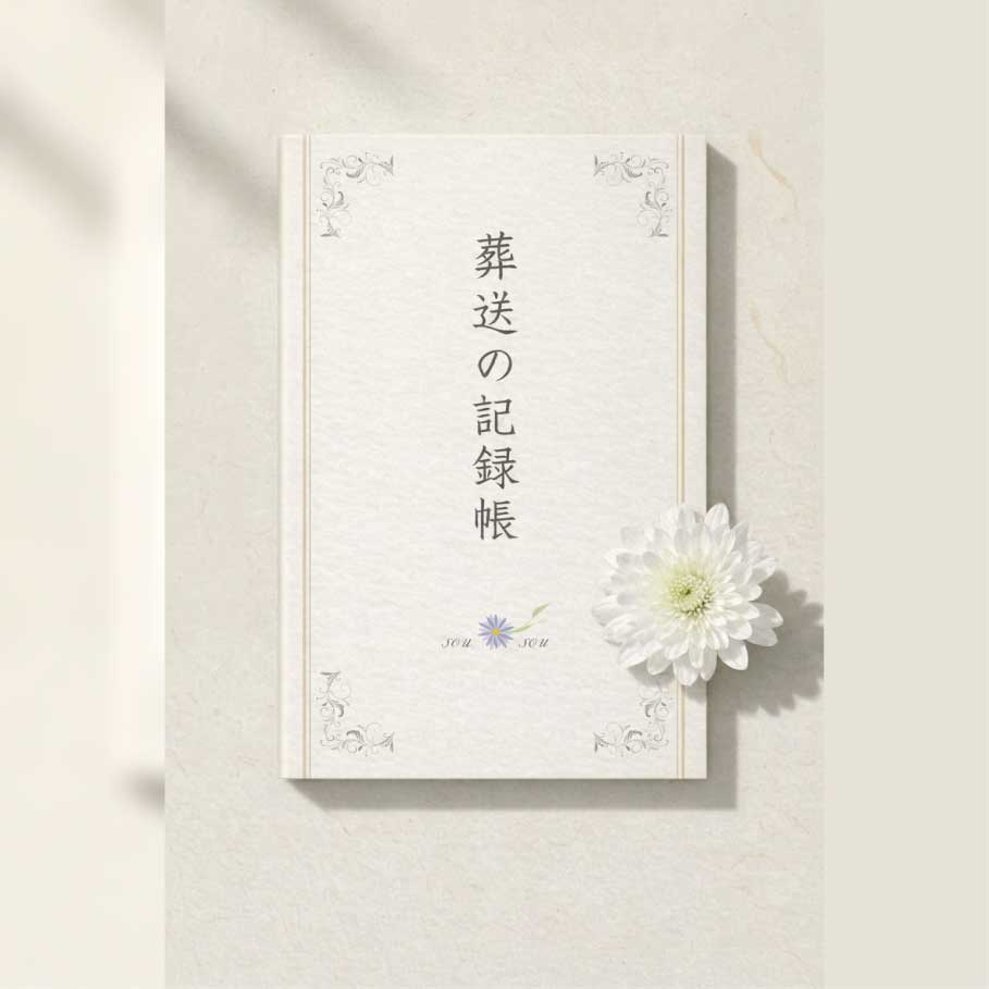 記入する香典帳 葬送の記録帳
