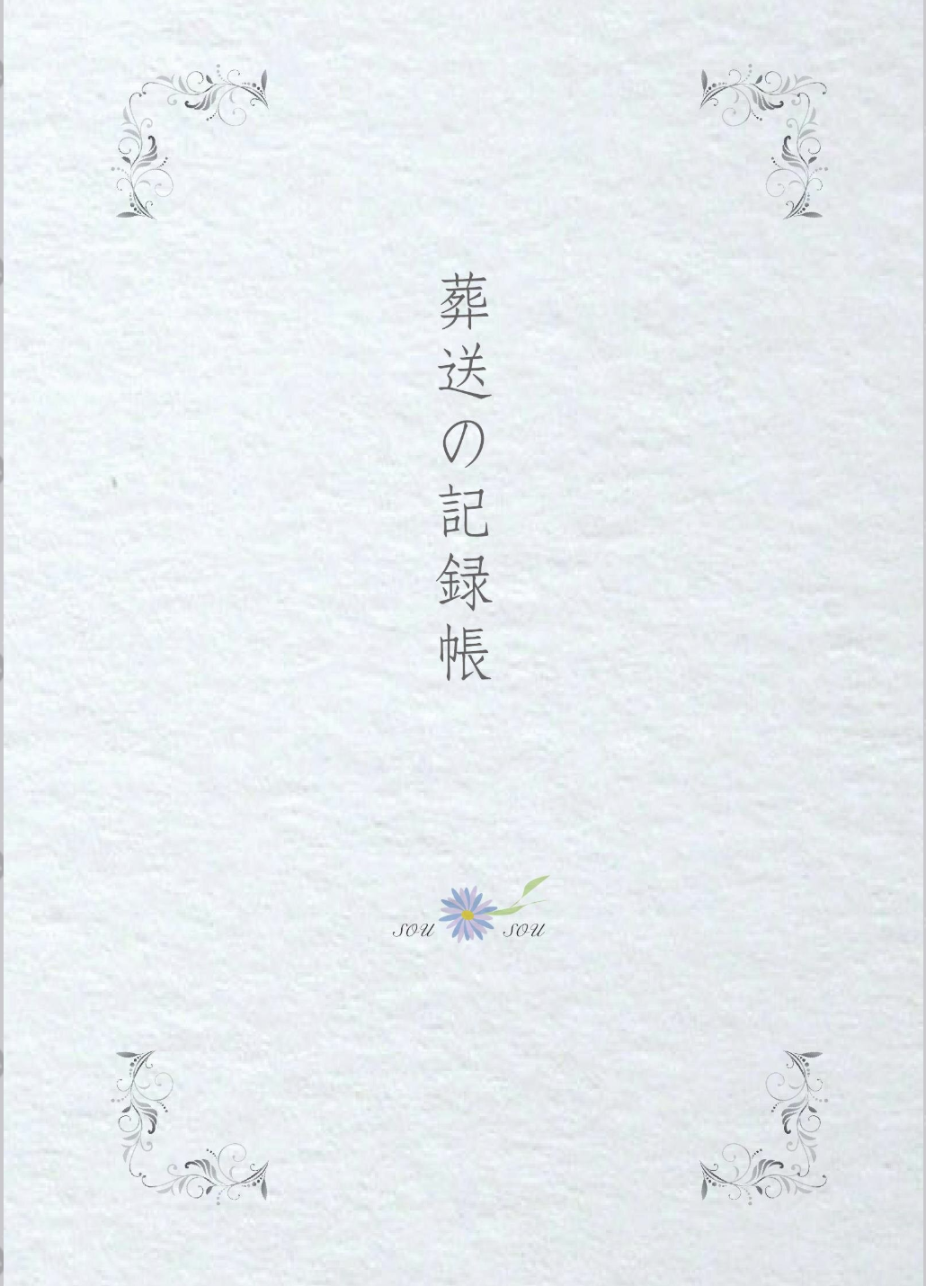 葬送の記録帳のイメージ