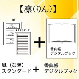 香典整理代行サービス 凛