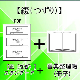 香典整理代行サービス 綴